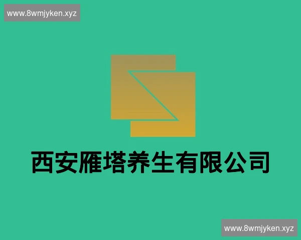 西安雁塔养生有限公司